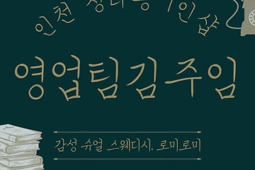 인천 청라동 1인샵 영업팀김주임 스웨디시 마사지 - 마캉스
