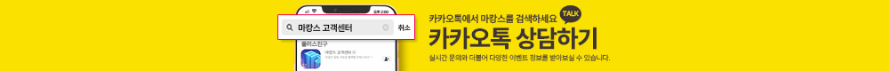 마캉스 카카오고객센터