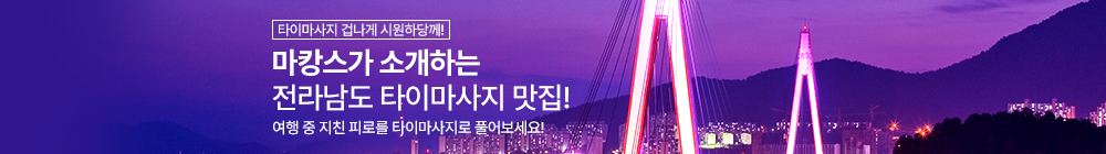 마캉스가 소개하는 전남 타이마사지
