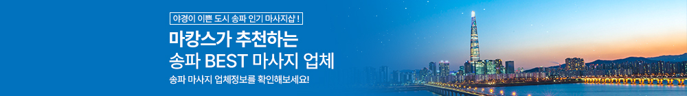 야경이 예쁜 도시, 송파 인기 마사지샵!