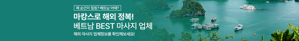 해외마사지도 마캉스로! (베트남편)