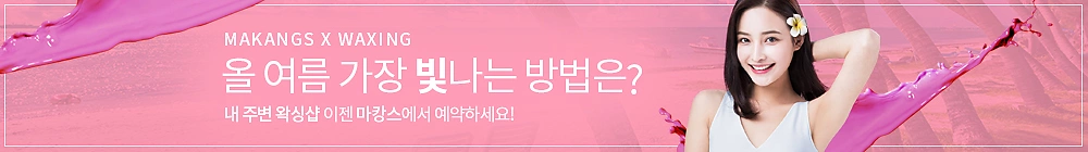 마캉스 왁싱