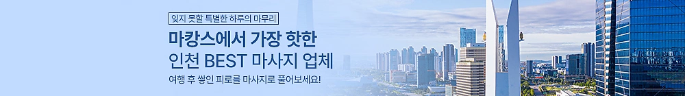 인천 BEST 마사지 업체