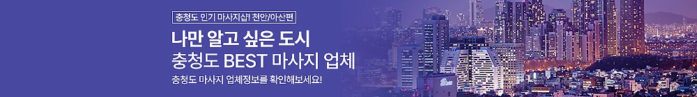 충청도는 언제나 즐거워! [천안,아산편]