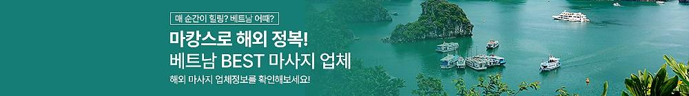 해외마사지도 마캉스로! (베트남편)