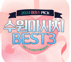 인계동 스웨디시 마사지 BEST3, 수원 인기마사지샵 추천!