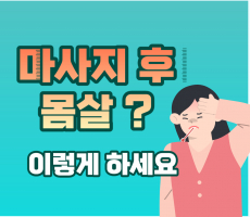 마사지 후 몸살 날 수도 있나요? -마캉스