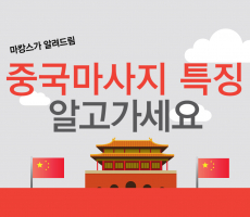 중국마사지 특징 알고가세요 - 마캉스