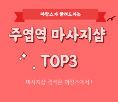 고양 주엽역 마사지샵 TOP3