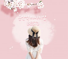 마캉스가 추천하는 용산역 마사지샵 BEST3
