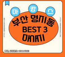 부산 명지동 마사지 BEST3, 부산 가성비 좋은 마사지샵 추천!