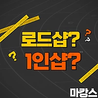 로드샵 1인샵 차이점 궁금하세요?- 마캉스