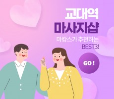 마캉스가 추천하는 교대역 마사지샵 BEST3!