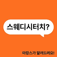 스웨디시터치 ? 마캉스가 알려줄게 - 마캉스