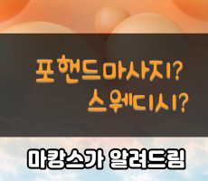 포핸드마사지 궁금하시죠? - 마캉스