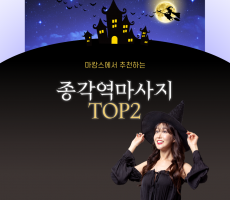 마사지 잘하는곳 추천 종각역마사지 TOP2