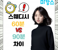 스웨디시 60분 90분 차이? 알려드립니다