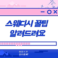 스웨디시꿀팁 알려줄게 - 마캉스