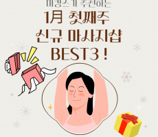 마캉스가 추천하는 1월 신규 마사지샵 BEST3!