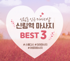 마캉스가 추천하는 관악구 신림동 신림역 마사지샵 BEST3
