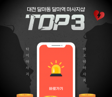 대전 갈마역 마사지샵 순위TOP3