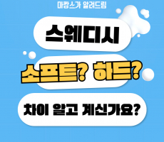 스웨디시 소프트 하드 차이 알고계신가요?