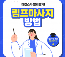 림프마사지방법 - 마캉스가 알려줄게