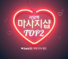 마캉스가 추천하는 사당역 마사지샵 TOP2