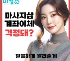 마사지샵 계좌이체 해도될지 걱정된다면 얼른 들어오세요 - 마캉스