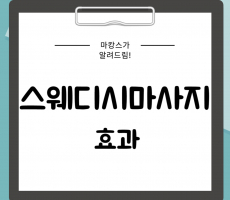 스웨디시마사지 효과와 정의 알려드릴게요-마캉스