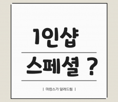 1인샵스페셜뜻 알려드릴게요 - 마캉스