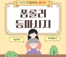 폼롤러 등마사지, 스트레칭 효과 알려드립니다!