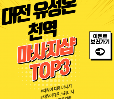 대전 유성온천역 마사지샵 TOP3