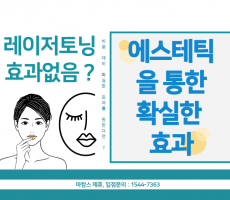 레이저토닝 효과없음? 확실한 효과를 원한다면? - 마캉스