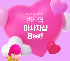 마캉스가 추천하는 발산역 마사지샵 BEST2★