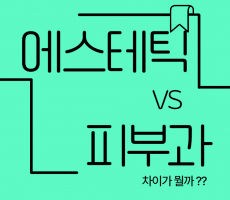 에스테틱과 피부과 차이 알아보기