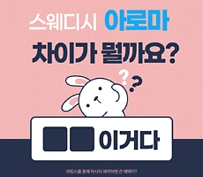 스웨디시 아로마 차이 뭘까?