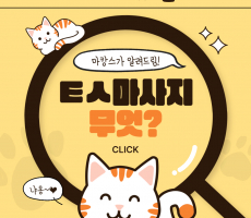 ㅌㅅ마사지? 무엇? - 마캉스