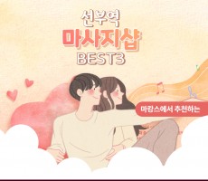 선부역 마사지 샵 BEST3!