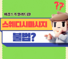 스웨디시마사지 불법일까?-마캉스