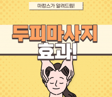 두피마사지 효과 알아볼게요