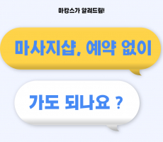 마사지 예약 없이 가도 될까? 마사지 예약 방법 알아봐요