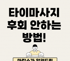 타이마사지 후회 안하려면 이렇게하세요 - 마캉스