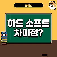 하드 소프트 마사지차이점 - 마캉스