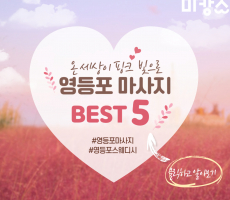 서울 영등포 스웨디시 마사지 BEST5, 검증된 곳들로만!