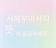 서혜부마사지뜻 궁금하세요? - 마캉스