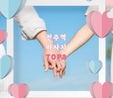 마캉스가 추천하는 전주역 마사지샵 TOP3