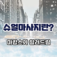 슈얼마사지 뜻 정확히 알려드립니다-마캉스