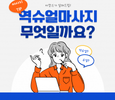 역슈얼 마사지 무엇일까요? 뜻과 효과 알고가세요