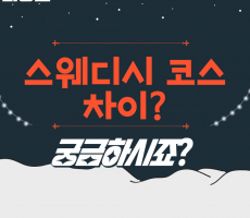 스웨디시코스차이 궁금해? -마캉스